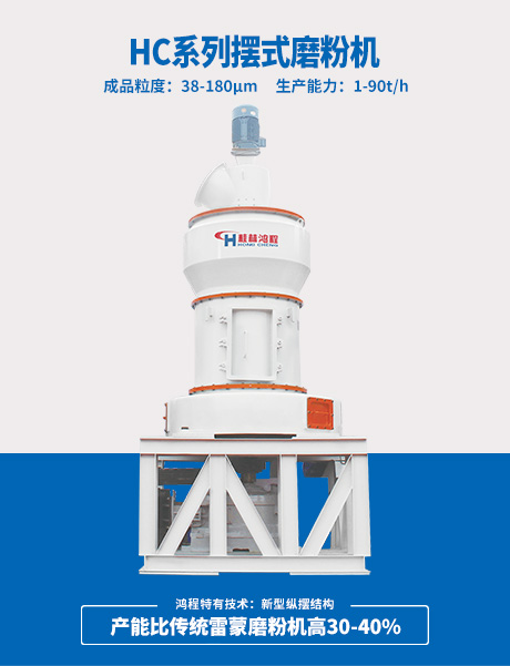 HC大型擺式磨粉機
