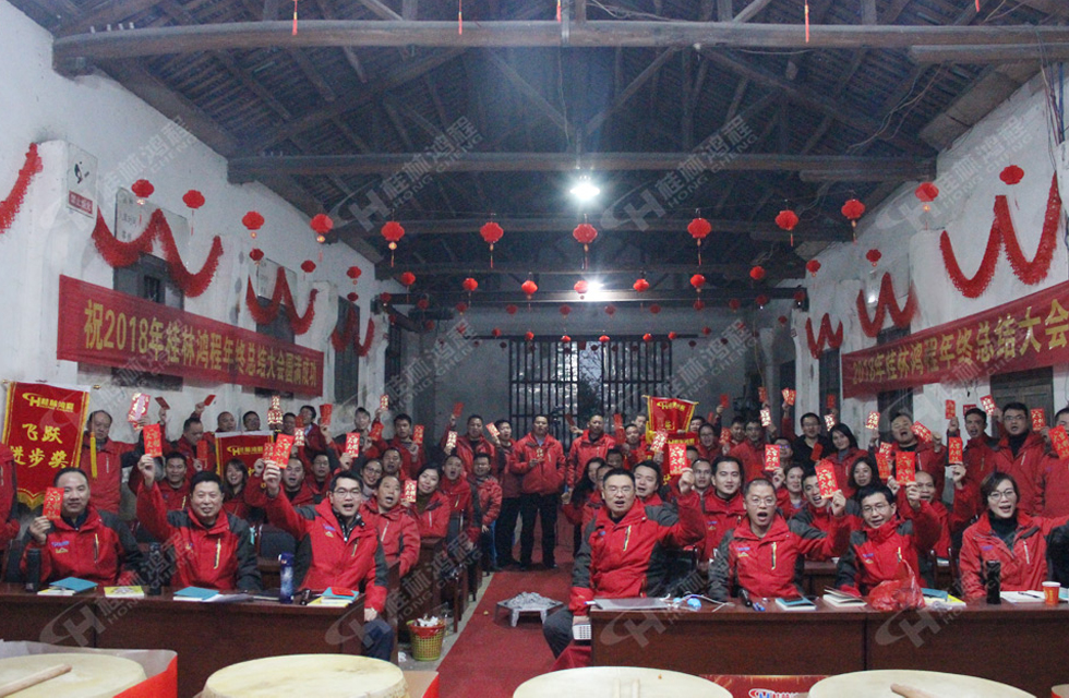 熱烈祝賀桂林鴻程2018年度銷售總結大會勝利召開!