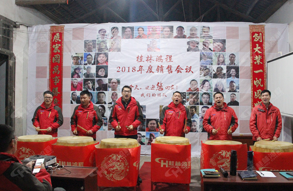 熱烈祝賀桂林鴻程2018年度銷售總結大會勝利召開!