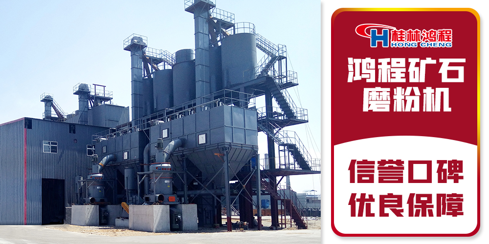 桂林鴻程專業礦石磨粉機廠家 桂林鴻程專業礦石磨粉機廠家