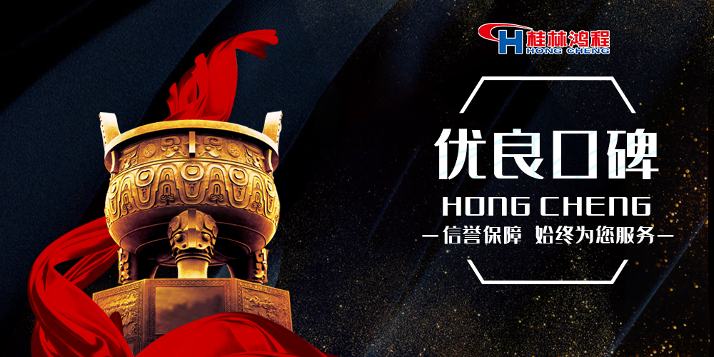 歡迎考察桂林鴻程專業廠家,用科技助您創收! 歡迎考察桂林鴻程專業廠家,用科技助您創收!