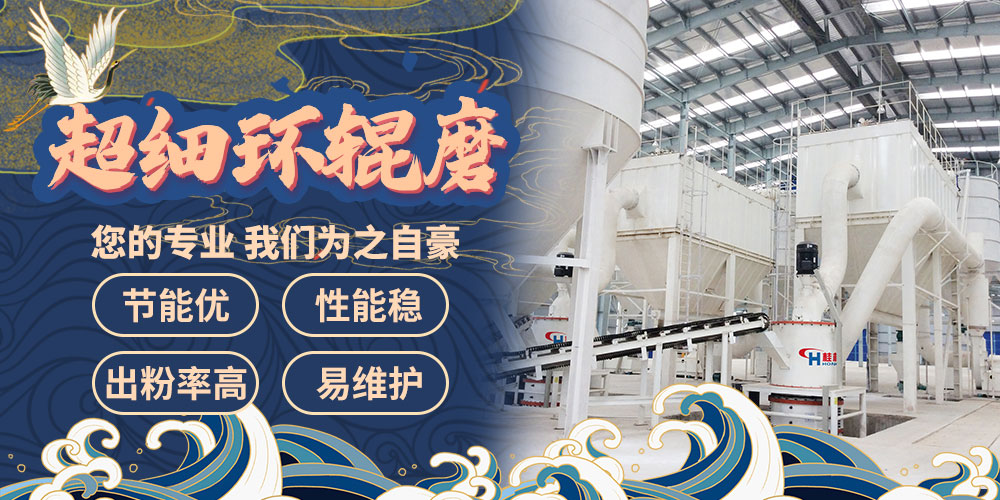 桂林鴻程礦石環輥磨