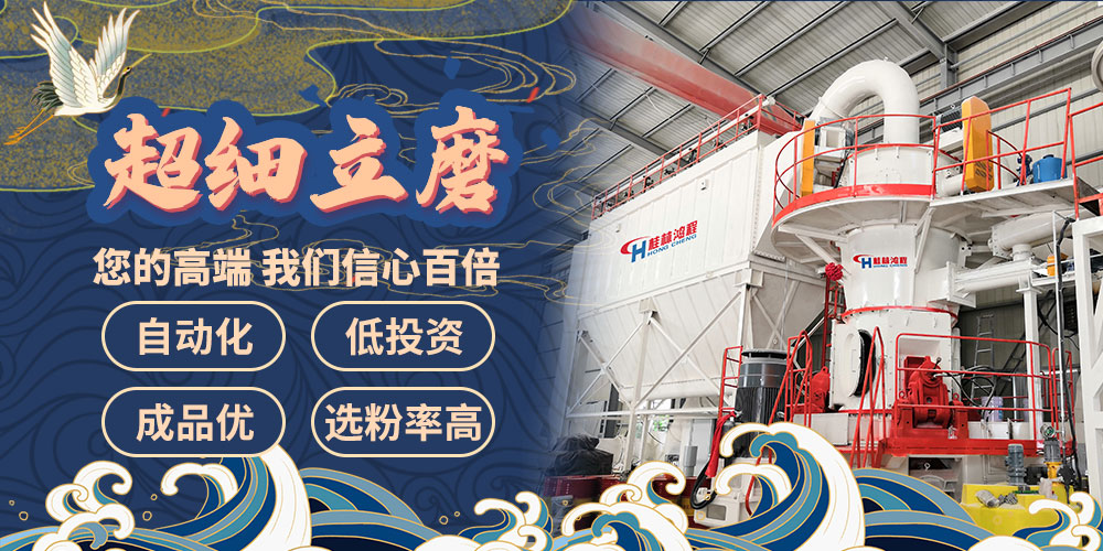 桂林鴻程超細立磨設備