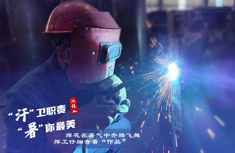 戰高溫,斗酷暑,嚴守鴻程服務“不降溫”