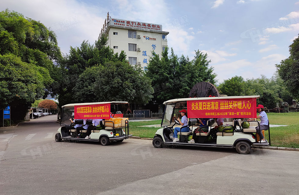 夏日送清涼,溫情暖人心!桂林鴻程工會開展“夏日送清涼”慰問活動
