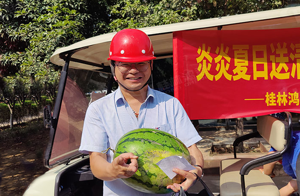 夏日送清涼,溫情暖人心!桂林鴻程工會開展“夏日送清涼”慰問活動