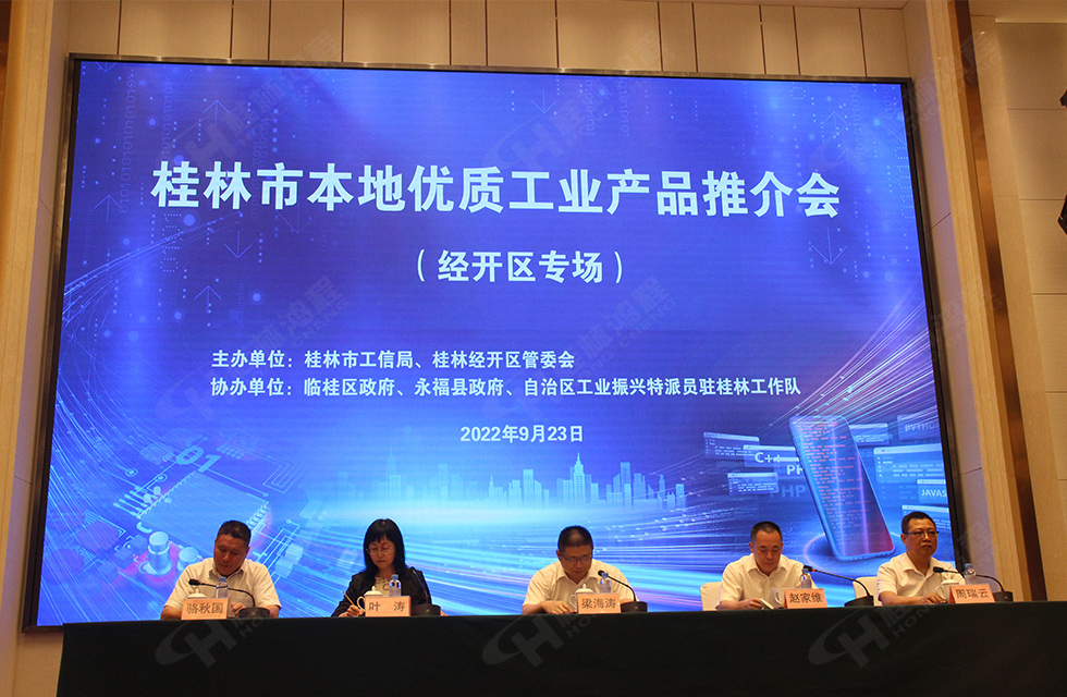 盛宴來襲!桂林鴻程應邀出席本地優質工業產品(經開區)推介會,共話發展,共享價值