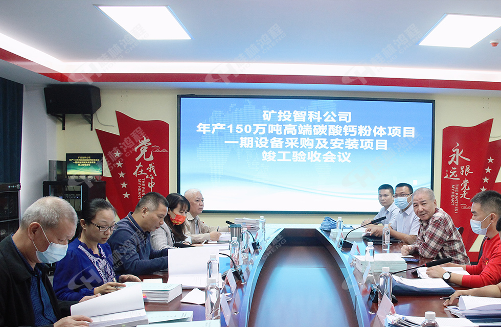 精誠合作，互利共贏——桂林鴻程熱烈祝賀賀州礦投智科150萬噸高端碳酸鈣項目投產達效